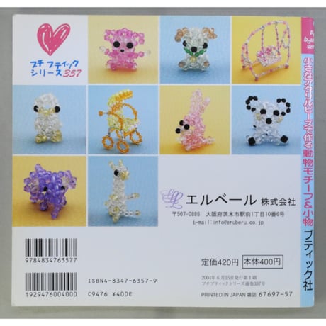 小さなアクリルビーズで作る動物モチーフ＆小物 / プチブティックシリーズ357 / ブティック社
