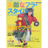素敵なフラ・スタイル 心を癒すハワイな暮らし イカロス出版