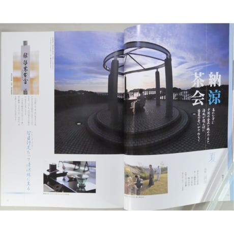 淡交別冊 立礼で茶会  四季折々・趣向を楽しむ / 愛蔵版 数寄 日本の心とかたち  No.38 / 淡交社
