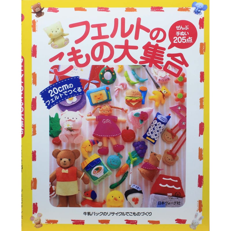 フェルトのこもの大集合 20cmのフェルトでつくる フェルトのこもの大集合 / ぜんぶ手ぬい