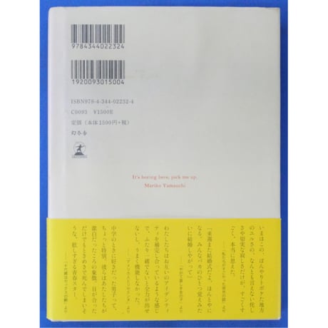 ここは退屈迎えに来て / 山内マリコ 幻冬舎