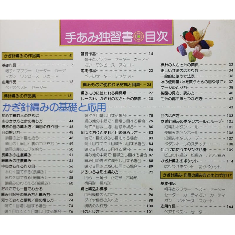 やさしい手あみ独習書 / 佐藤真弓 / 婦人生活社 | IWブックス