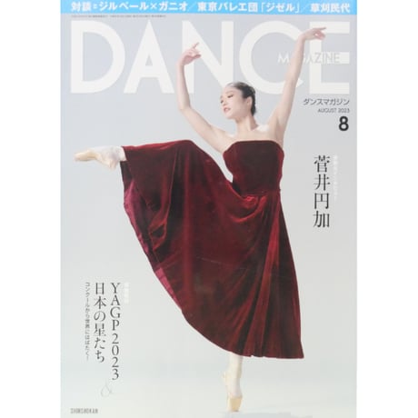 ダンスマガジン 2023年8月号
