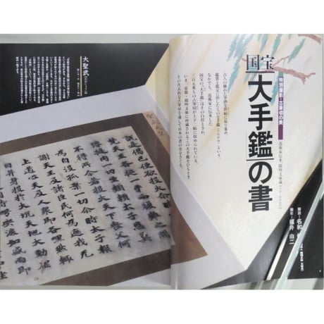 淡交別冊 書の美 心にひびく書の魅力 / 愛蔵版 数寄 日本の心とかたち  No.10 / 淡交社