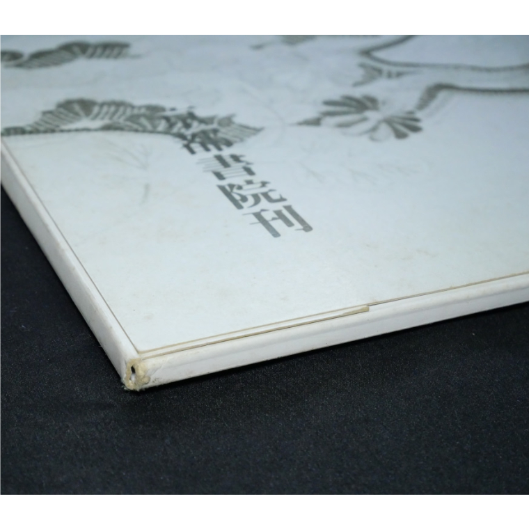 日本の刺繍 第二十一集 / 斎藤磬 / 紅会 / 京都書院 | IWブックス