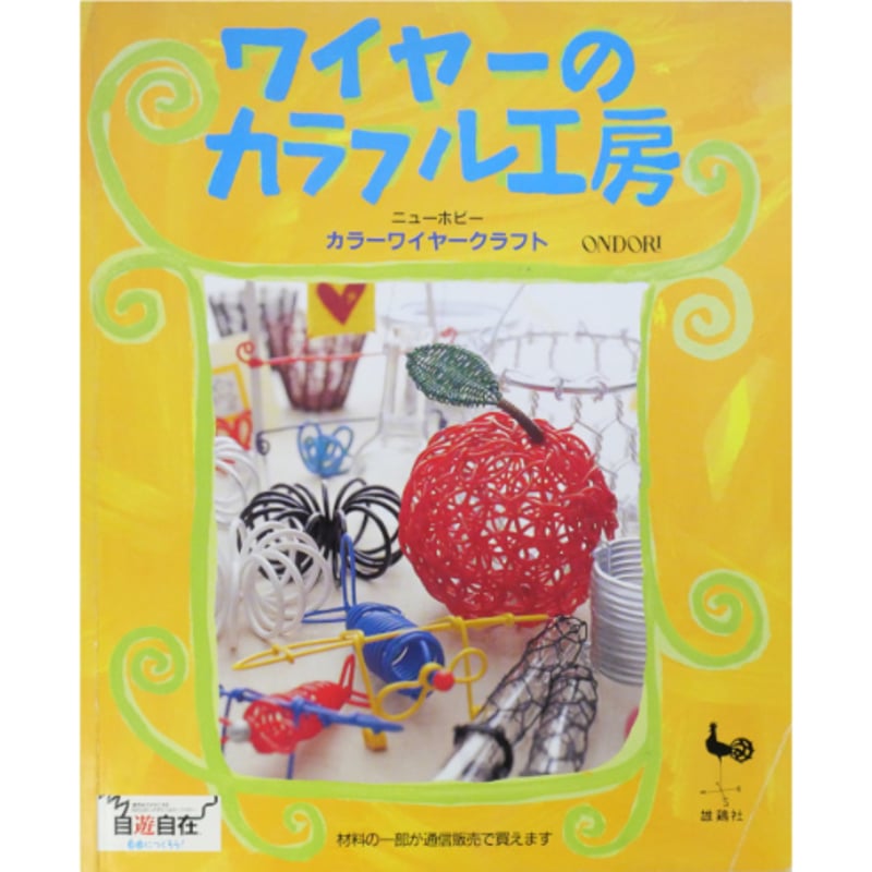 ワイヤーのカラフル工房 カラーワイヤークラフト / 雄鶏社 | IWブックス