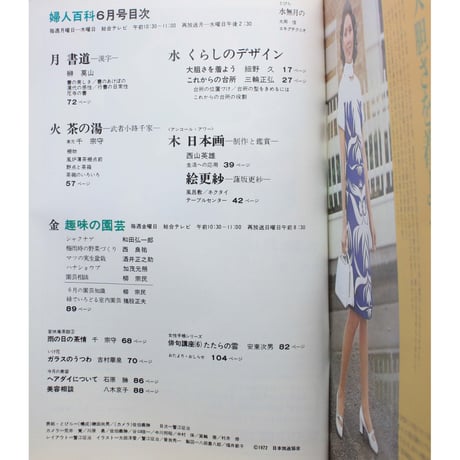 NHK婦人百科 昭和47年 / 1972年6月号