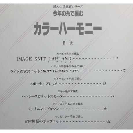今年の糸で編むカラーハーモニー / 婦人生活社