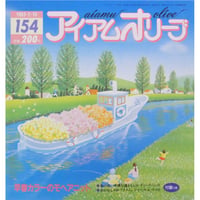 アイアムオリーブ 154号 / 1993年/平成5年2月 ハマナカ