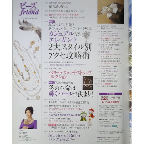 ビーズfriend vol.33 / ビーズフレンド 2012 WINTER / ブティック社