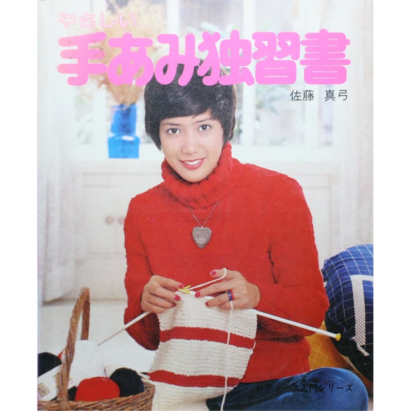 熊本バンドに続くもの　熊本ＹＭＣＡ十年の歩み　佐藤友美　昭和38年　図書館除籍本 やさしい手あみ独習書 / 佐藤真弓 / 婦人生活社 | IWブックス