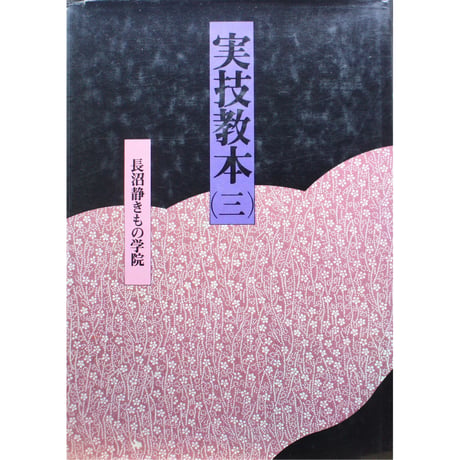 長沼静きもの学院 / 実技教本(三)