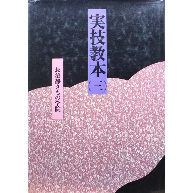 長沼静きもの学院 / 実技教本(三) | IWブックス