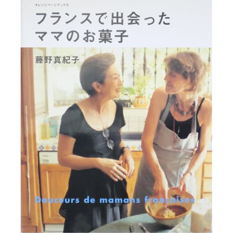フランスで出会ったママのお菓子 藤野真紀子 / オレンジページブックス