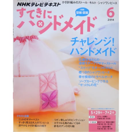 NHKすてきにハンドメイド　2014年6月号