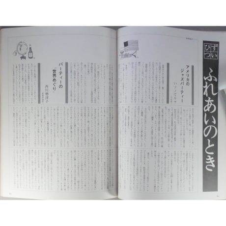 ホームパーティーの本 暮らしの雑誌 別冊mooks-U 住宅新報社 昭和52年