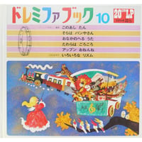 ドレミファブック 10 / 20cmLPレコード付 / 昭和45年(1970年) 世界文化社