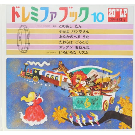 ドレミファブック 10 / 20cmLPレコード付 / 昭和45年(1970年) 世界文化社