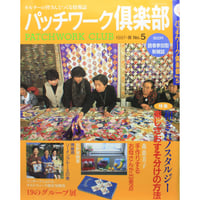 パッチワーク倶楽部 No.5 / 1997・春 / パッチワーク通信社