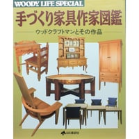 手づくり家具作家図鑑 / ウッドクラフトマンとその作品 / 山と渓谷社