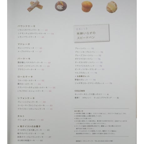 ホットケーキミックスRecipe 人気のお菓子とパンがいっぱい。 下迫綾美 / グラフ社