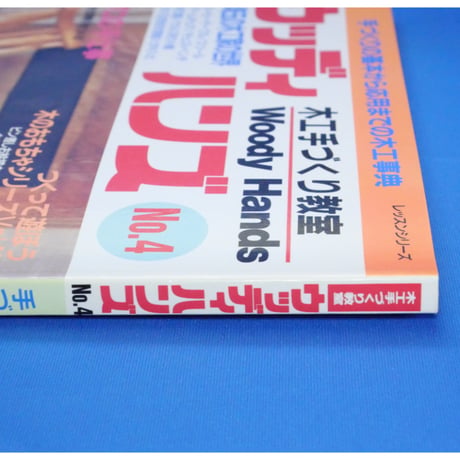 ウッディハンズ  No.4 / 手づくりの基本から応用までの木工事典 / パッチワーク通信社