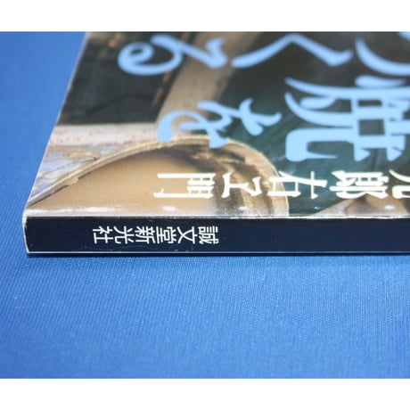 陶工房 No.16 / 誠文堂新光社