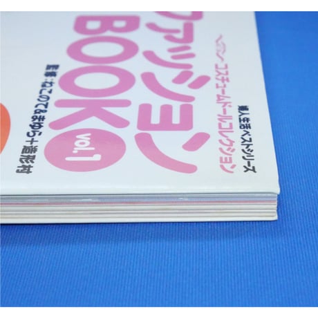 ドールファッションBOOK vol.1 / 婦人生活社