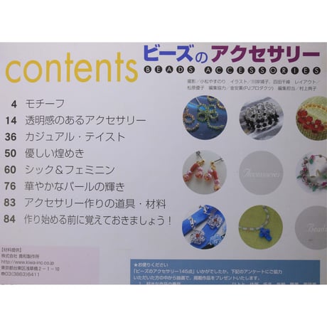 ビーズのアクセサリー145点 レディブティックシリーズno.1825 ブティック社