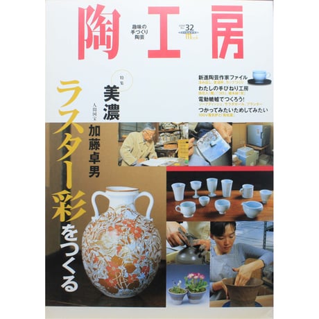 陶工房 No.32 / 誠文堂新光社