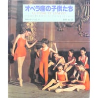 オペラ座の子供たち / クロード・ベッシー / 新書館