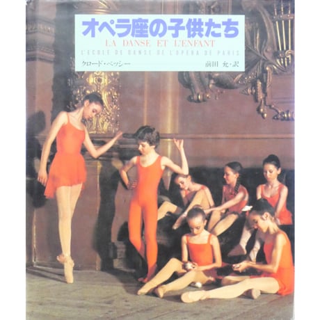【中古】 エトワールへのみち 上巻 オペラ座バレエ学校の生活 / クロード・ベッシー 中古】 エトワールへのみち 上巻 オペラ座バレエ学校の生活