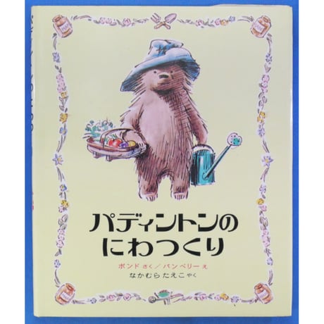 パディントンえほん 4冊セット / 作：マイケル＝ボンド / 絵：フレッド＝バンベリー / 1974年(昭和49年) / 偕成社
