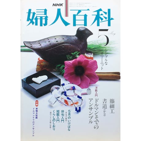 NHK婦人百科 昭和55年 / 1980年5月号