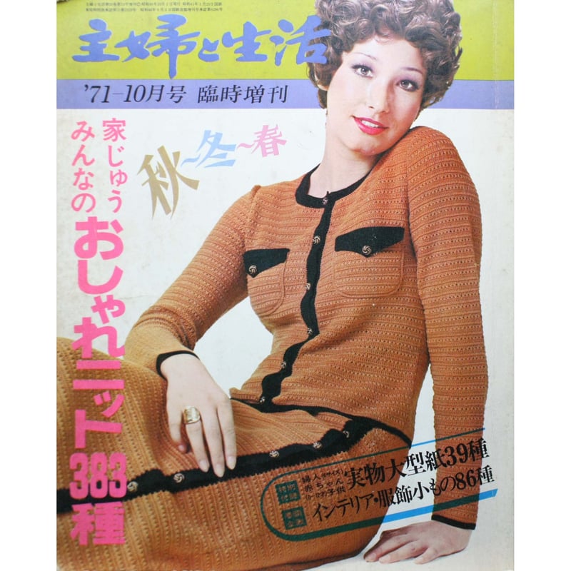 レア)主婦と生活11冊と主婦子供服1冊1970年から71 