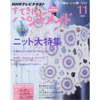 NHKすてきにハンドメイド　2013年11月号