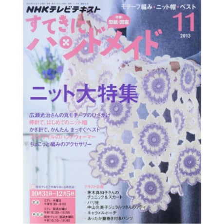 NHKすてきにハンドメイド　2013年11月号