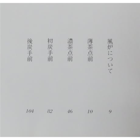 初歩の茶道 風炉点前 裏千家茶道教科2 千宗室 / 淡交社