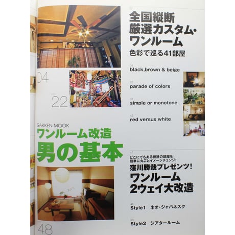 ワンルーム改造 男の基本 / GAKKEN MOOK / 学研