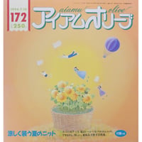 アイアムオリーブ 172号 / 1994年/平成6年7月 ハマナカ