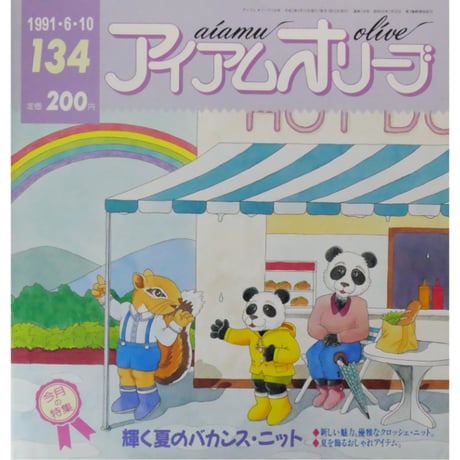 アイアムオリーブ 134号 / 1991年/平成3年6月 ハマナカ