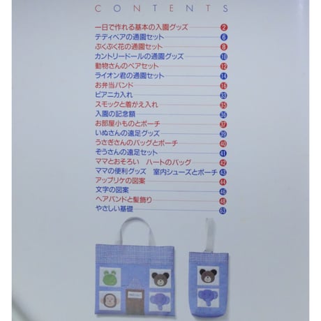 福村弘美の園児の袋と小もの / 特集:一日で作れる基本の入園グッズ / 雄鶏社