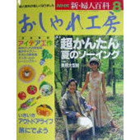 おしゃれ工房　2006年1月号〜2010年3月号　裁断済み おしゃれ工房 2006年1月号〜2010年3月号 裁断済み おしゃれ