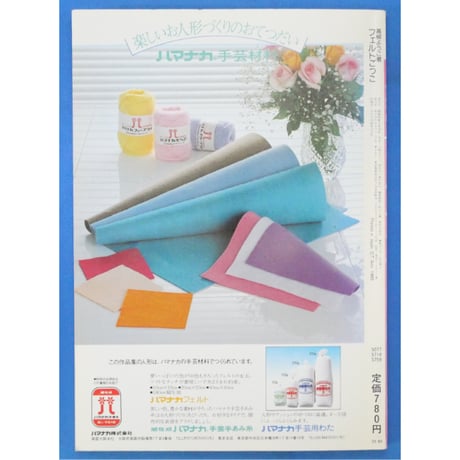 高柳ようこのマスコット フエルトごっこ / 日本ヴォーグ社