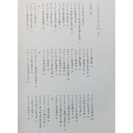 バレエ・ピープル101 / ダンスマガジン編 / 新書館