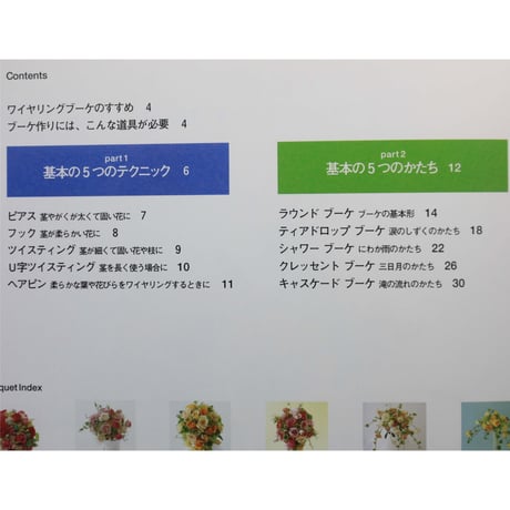 ブーケ基礎レッスン / ワイヤリングで花・色・形、自由自在 / 渡辺俊治 / 高橋書店
