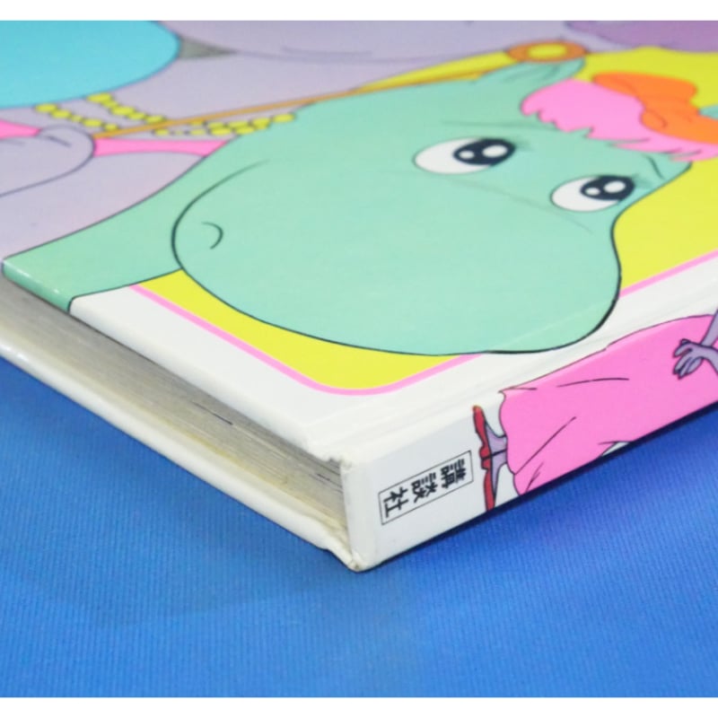 ノンノンこっちむいて / カラーテレビ版ムーミン名作絵ばなし12 / 昭和