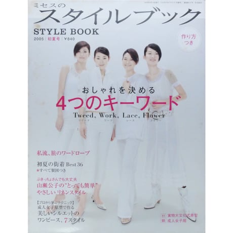 ミセスのスタイルブック 2005年初夏号 / 文化出版局