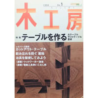 木工房  No.1 / 誠文堂新光社