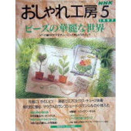 NHKおしゃれ工房　1997年5月号